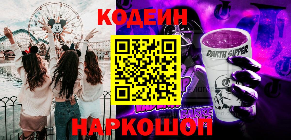 Codein Purple Drank  Вход с VPN  Саров 